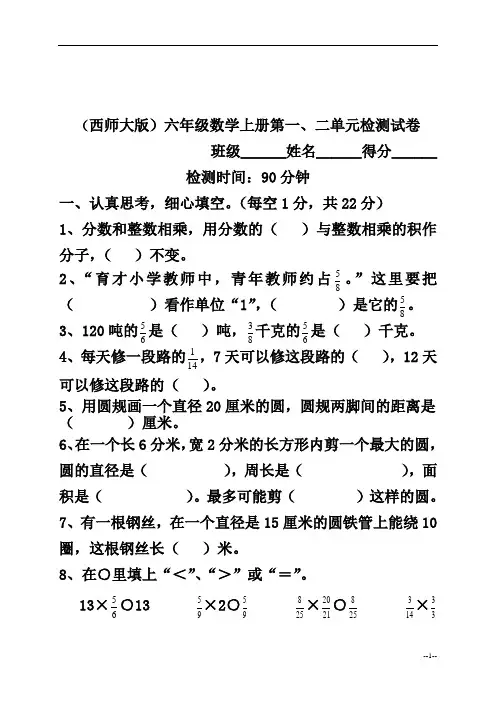 (西师大版)六年级数学上册第一、二单元检测试卷