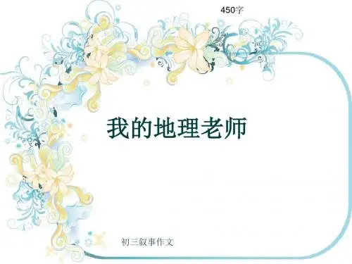 初三叙事作文《我的地理老师》450字(共8页PPT)