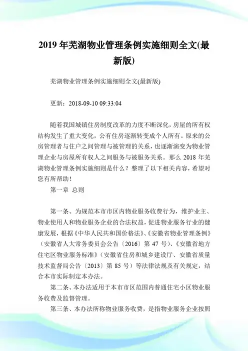芜湖物业管理条例实施细则全文(最新版).doc