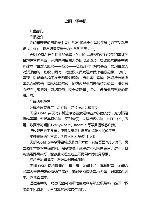 启明--堡垒机