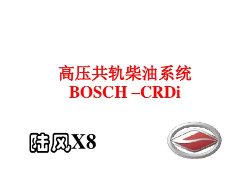 BOSCH高压共轨系统资料