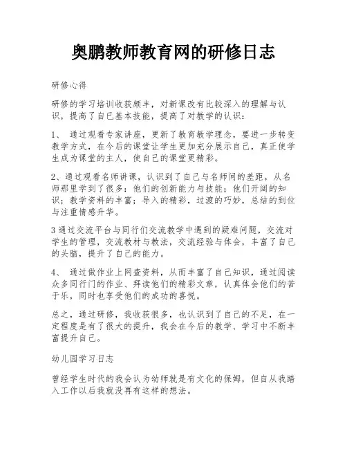 奥鹏教师教育网的研修日志