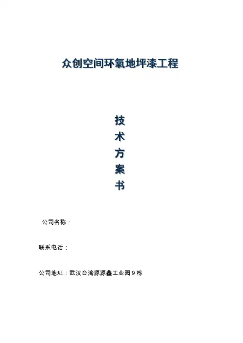 环氧地坪方案(DOC)