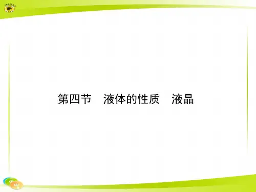 24液体的性质液晶