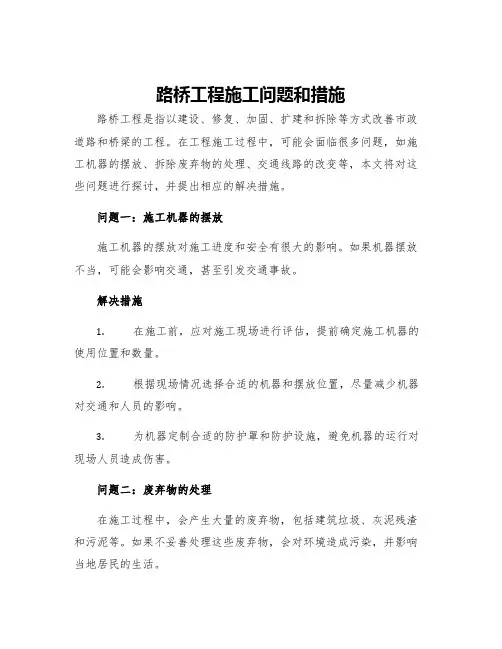 路桥工程施工问题和措施