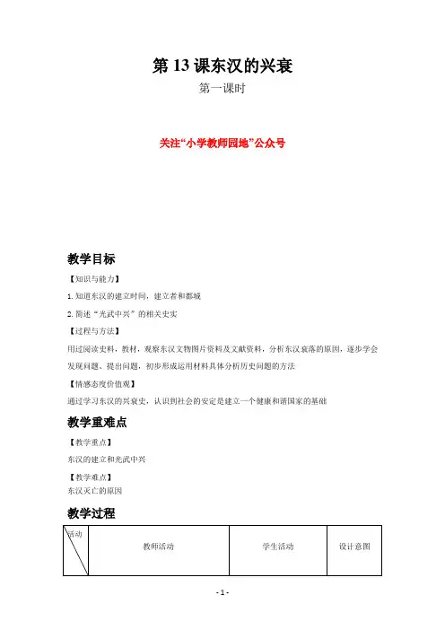 部编新人教版七年级历史上册第13课  东汉的兴衰教案