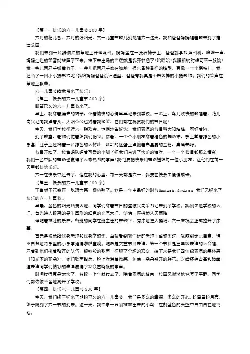 快乐六一儿童节作文八篇