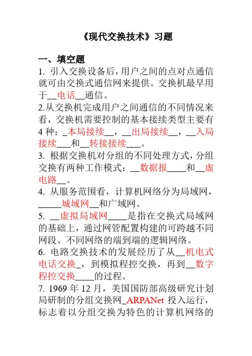 《现代交换技术》期末习题