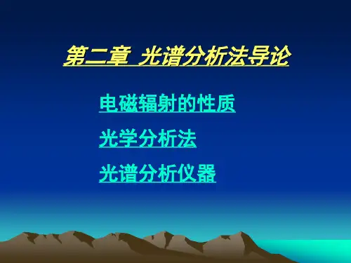 仪器分析 第2章光谱分析法导论教材