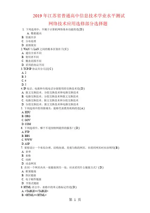 2019年江苏省普通高中信息技术学业水平测试必修部分-80页文档资料