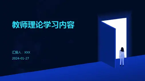 教师理论学习内容