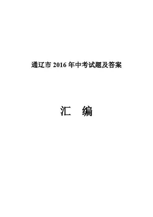 通辽市2016年中考试题及答案