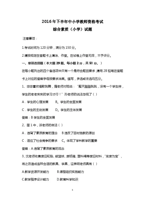 2016年下半年教师资格证考试《综合素质》(小学)真题及答案