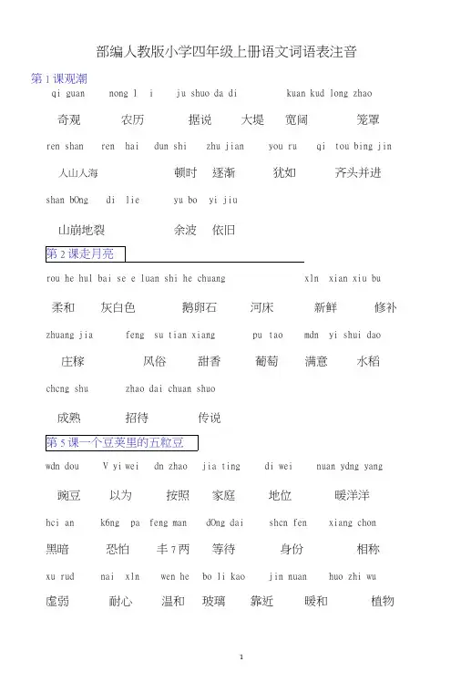 部编人教版小学四年级上册语文词语表注音.docx