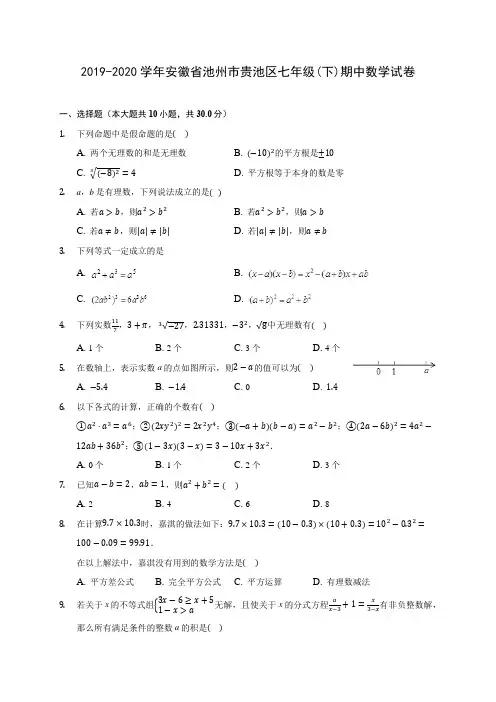 2019-2020学年安徽省池州市贵池区七年级(下)期中数学试卷(含答案解析)