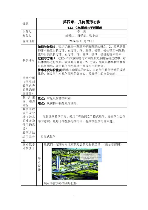 新人教版七年级数学上册第四章教案学习资料