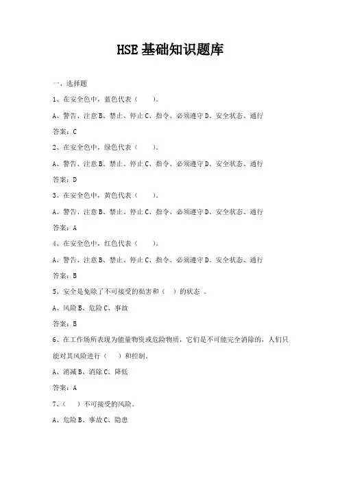 石油钻井HSE基础知识课件题库