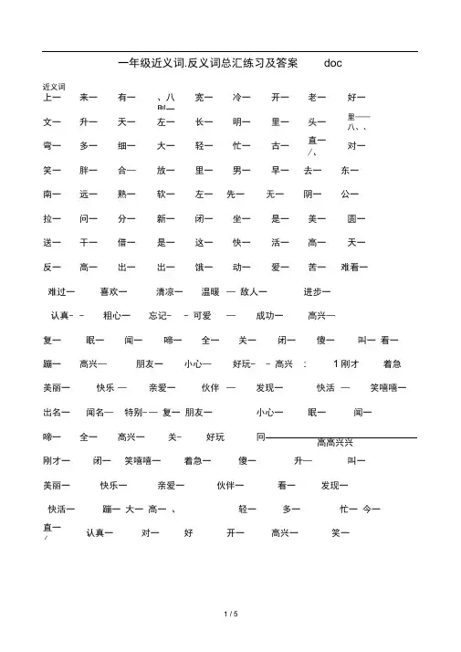 一年级近义词反义词总汇练习及答案