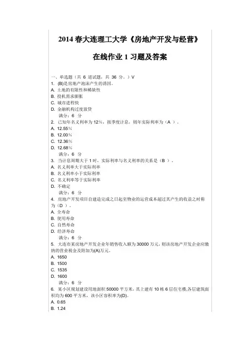 2014春大连理工大学《房地产开发与经营》在线作业1习题(含答案)
