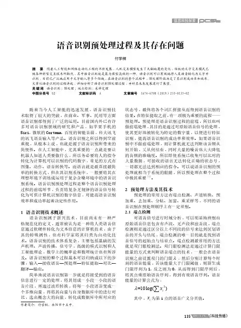 语音识别预处理过程及其存在问题