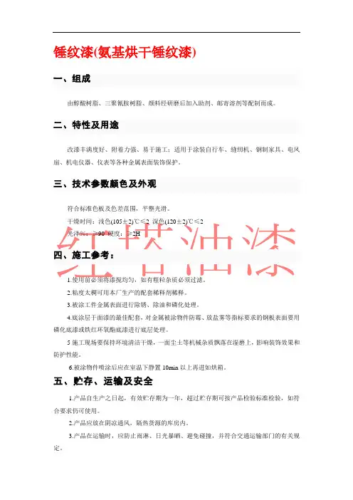 锤纹漆(氨基烘干锤纹漆)