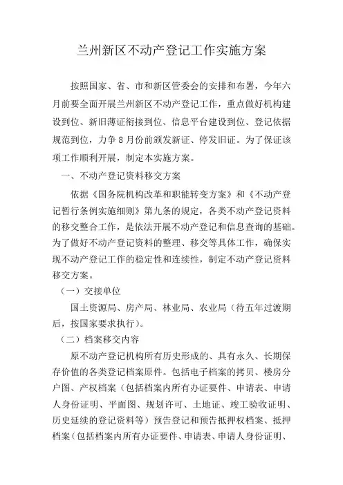 兰州新区不动产登记工作实施方案
