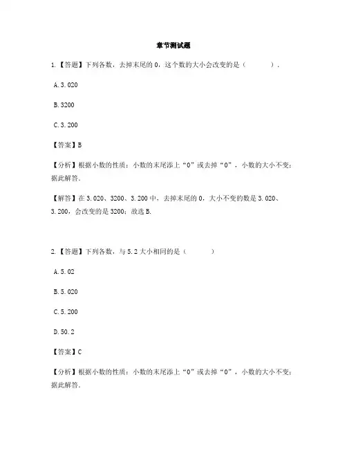 小学数学西师大版第八册第五单元 小数小数的性质-章节测试习题(1)