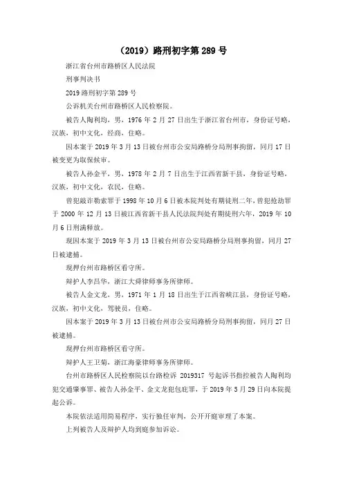 最新-(2019)路刑初字第289号 精品