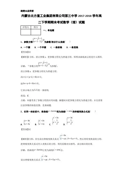 2017-2018学年内蒙古北方重工业集团有限公司第三中学高二下学期期末考试数学(理)试题-解析版