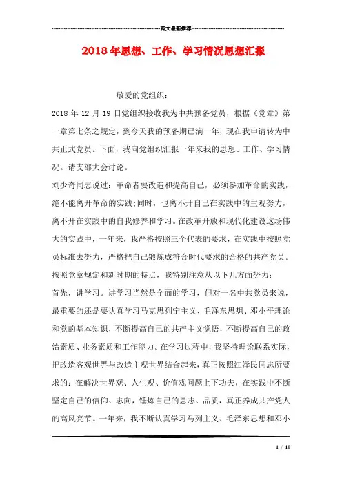 2018年思想、工作、学习情况思想汇报