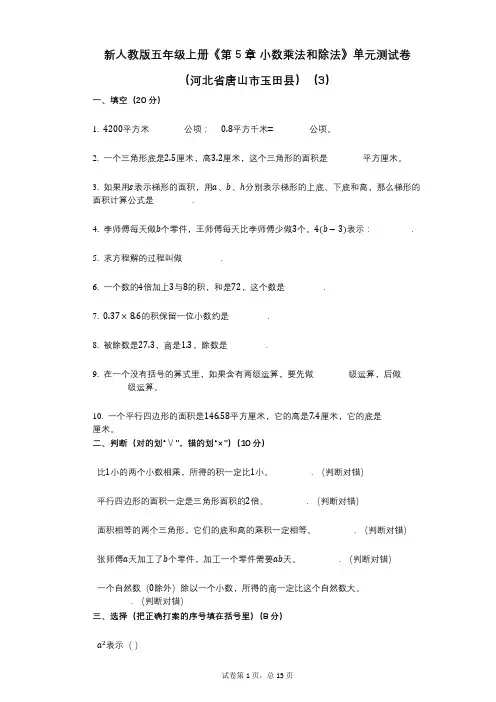 新人教版五年级上册《第5章_小数乘法和除法》小学数学-有答案-单元测试卷(河北省唐山市玉田县)(3)
