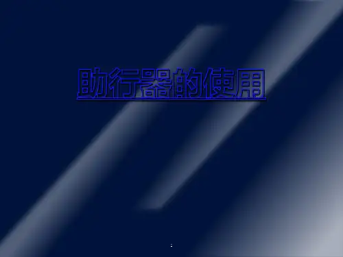助行器的使用ppt课件