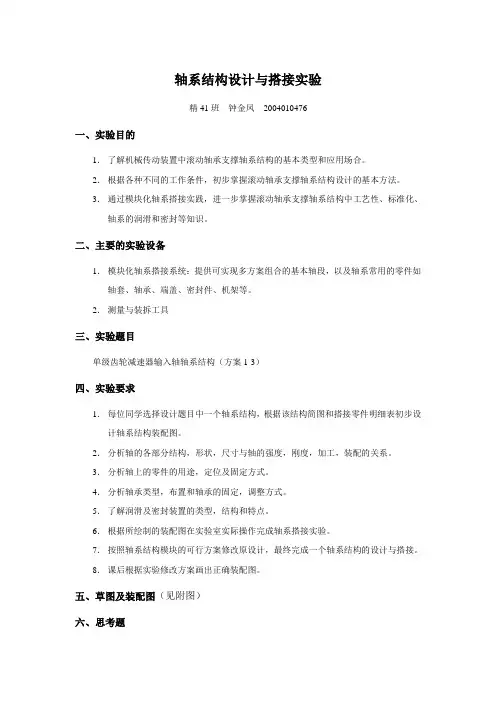 轴系结构设计与搭接实验