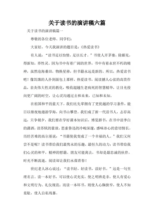 关于读书的演讲稿六篇