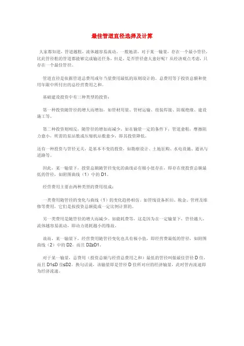 最佳管道直径选择及计算