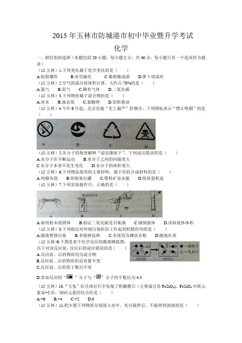 2015广西省-玉林市(防城港市)中考化学试题