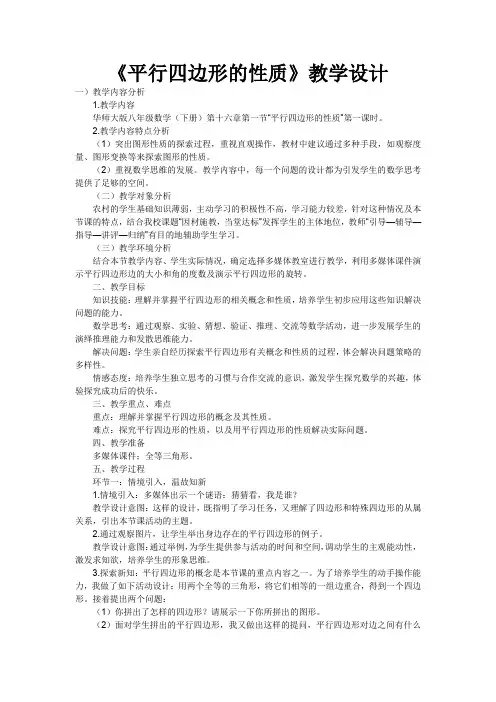 初中数学_平行四边形的性质教学设计学情分析教材分析课后反思
