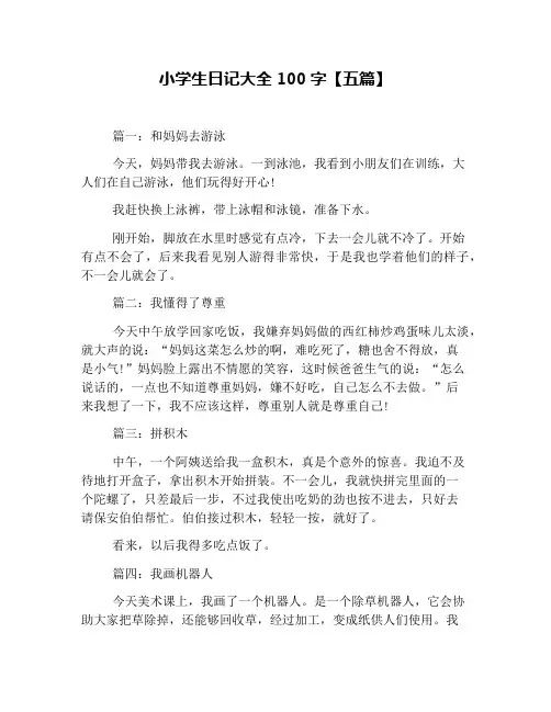 小学生日记大全100字【五篇】