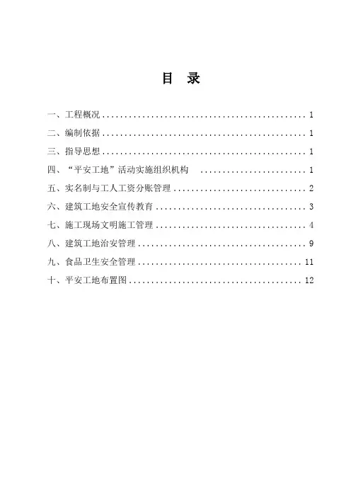 平安工地方案