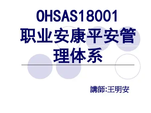 OHSAS18001简介教材
