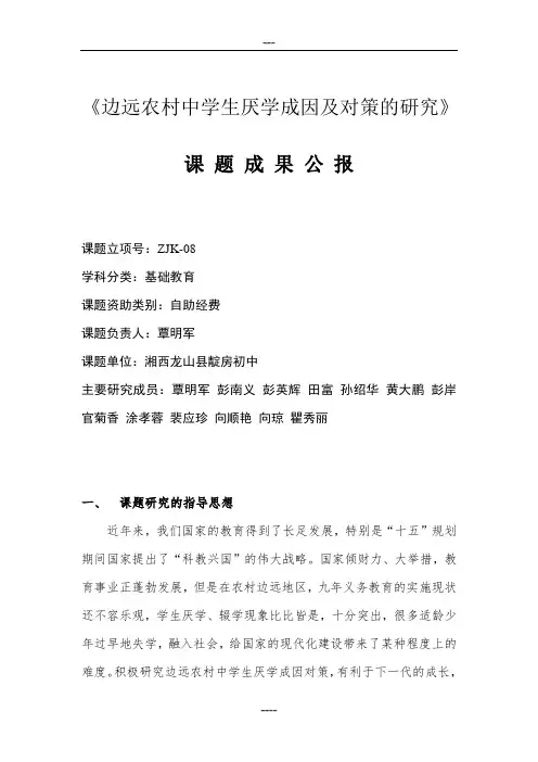 《边远农村中学生厌学成因及对策的研究》