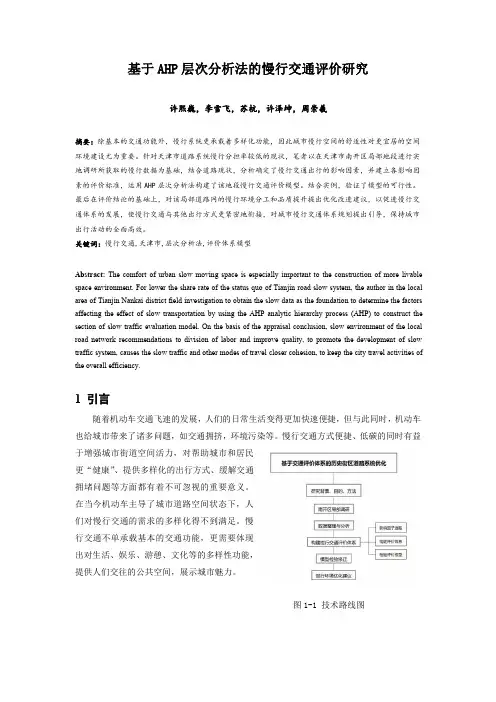 082.基于AHP层次分析法的慢行交通评价研究