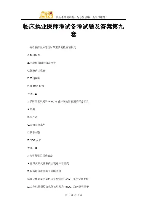 临床执业医师考试备考试题及答案第九套