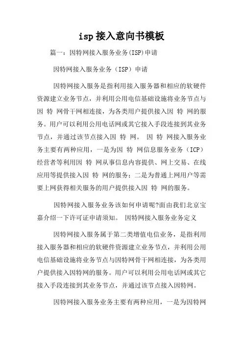 isp接入意向书模板