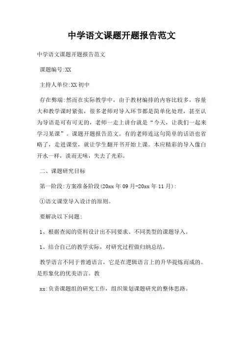 中学语文课题开题报告范文