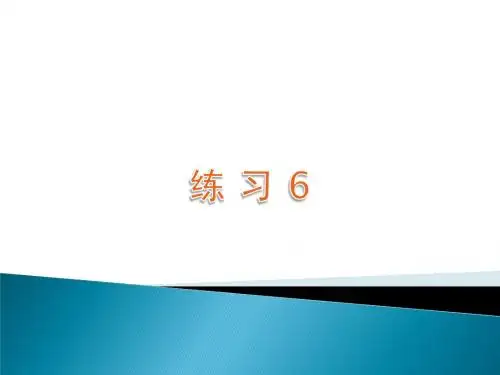 练习6修改