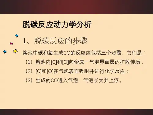 脱碳反应动力学分析