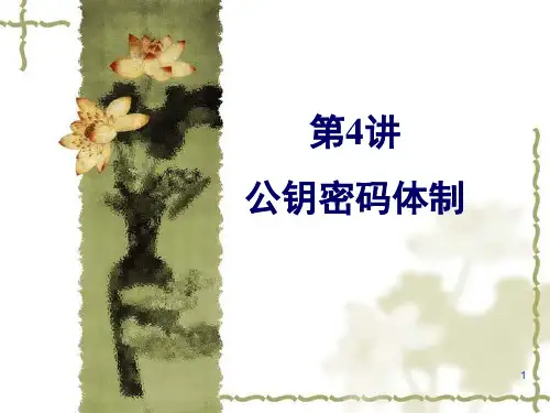 安徽工程大学 信息安全原理及应用 第4讲 公钥密码体制