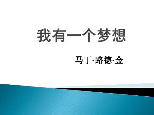 《12 我有一个梦想》PPT课件(内蒙古市级优课)