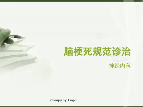 脑梗死诊治规范.